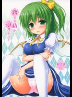 [Im]恋する私をつかまえて(東方Project)