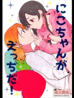 今夜は寝かさないぜと言いつつ爆睡してしまった穂乃果を想ってエロくなっちゃうにこちゃんｗｗｗ【ラブライブ! 同人誌・エロ漫画】