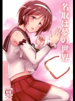 名取は夢の世界