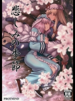 (例大祭12)(同人誌)[PROTMIND(たつみやもとかず)]悲しみの季節(東方Project)