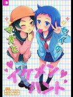 [燕屋 (あむ)] マオとセイのイケメンハント (ガンダムビルドファイターズ)