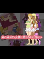 俺の妹がAV女優に堕ちるわけがない (俺の妹がこんなに可愛いわけがない)_6