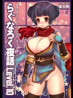 らぐなろく夜話 Level.10