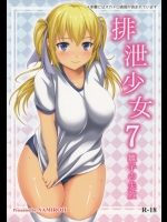 排泄少女7