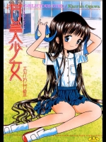[おがわ甘藍] 甘美少女.zip