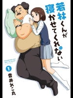 [音井れこ丸] 若林くんが寝かせてくれない 第01巻