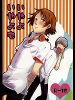 (サンクリ56) [Swallow Sky (リハラ)] いやよいやよも (ペルソナ4)