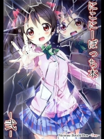 [なまえかえたい]にこにーぼっち本-弐-(ラブライブ！)