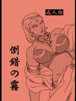 (C88) [VIトリプル (三戸盛)] 倒錯の霧 (ジョジョの奇妙な冒険) [見本]