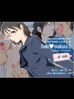 誰かdakimakura2と3のおまけを持ってはいませぬか