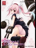 シンコンさんだからと提督に傍から離れない春雨ちゃんが可愛すぎてwww【艦隊これくしょん(艦これ) 同人誌・エロ漫画】