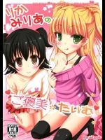 [Sweet Cane]りかみりあのご褒美たいむ(アイドルマスターシンデレラガールズ)