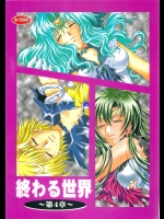 終わる世界　第4章