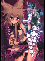 [241Inc.]豪族達におまかせを！(東方Project)