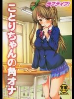 [ナギヤマスギ (那岐山)] ラブライブ!ことりちゃんの角オナ (ラブライブ!)