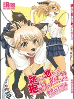 (C85) [狐狸古里本舗 (よすけ)] 跳んで恋して抱きしめて!! 第1話