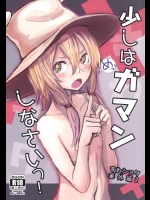 [100円外務省] 少しはガマンしなさいっ! すわショタ番外編2_2