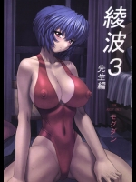 [なかよひモグダン] 綾波3 先生編 (新世紀エヴァンゲリオン)