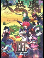 3192819(C83) (同人誌) [徒歩二分] 大感染3 (東方) (非エロ)