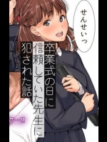 卒業式の日に信頼していた先生に犯された話