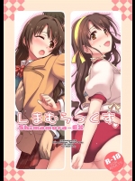 [しもやけ堂]しまむらっくす(アイドルマスター シンデレラガールズ)