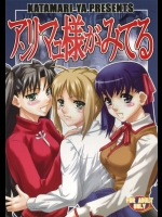 アンリマユ様がみてる