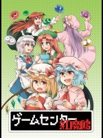 紅魔館のみんなで外の世界のゲームをのんびり（？）楽しむ非エロ四コマ本ｗｗｗ【東方Project 同人誌・エロ漫画】