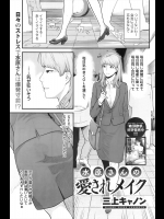 [三上キャノン] 水原さんの愛されメイク