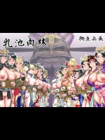 (C89) [拠点兵長 (祝 たけし)] 乳池肉林 (三國無双)