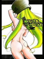 裏くじびきアンバランス2