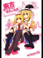 [ねこのさけごと]東方アリマリめでぃかる(東方Project)
