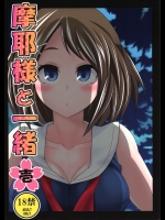 摩耶様と一緒 壱