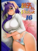(C88) [みたらし倶楽部 (みたらし侯成)] 秋子さんといっしょ 16 (kanon)