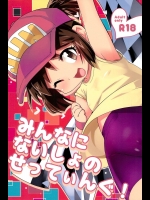 《C89》 [EX35(かまぼこRED)] みんなになしょのせってぃんぐ (爆走兄弟レッツ＆ゴー!!)